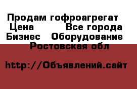 Продам гофроагрегат › Цена ­ 111 - Все города Бизнес » Оборудование   . Ростовская обл.